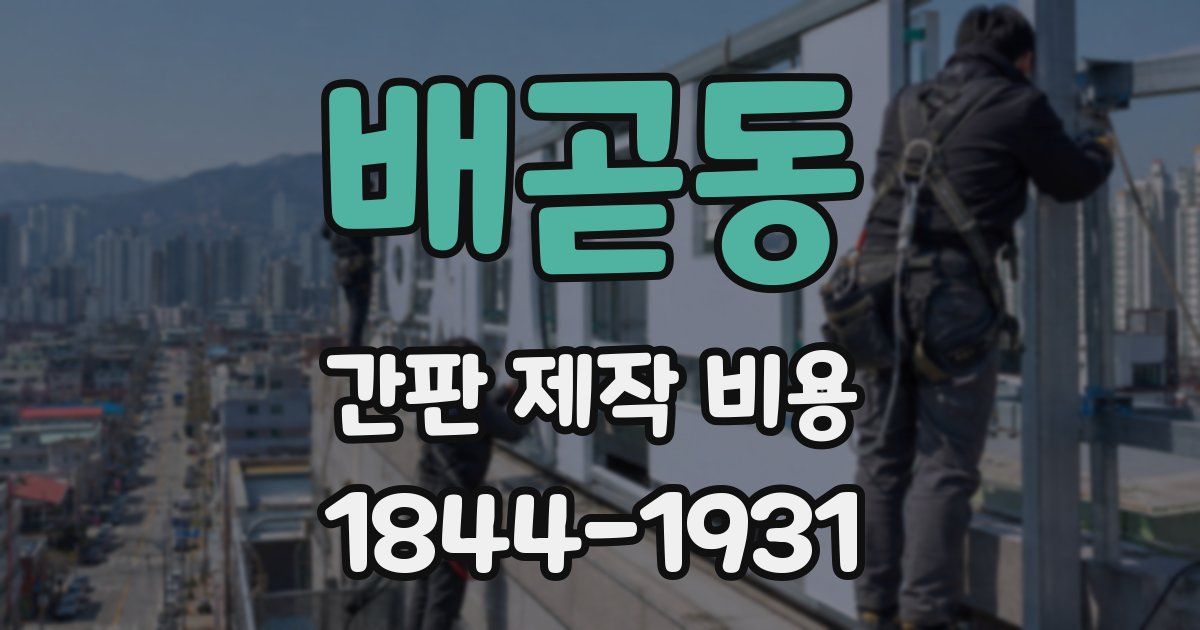 배곧동 간판 제작 비용