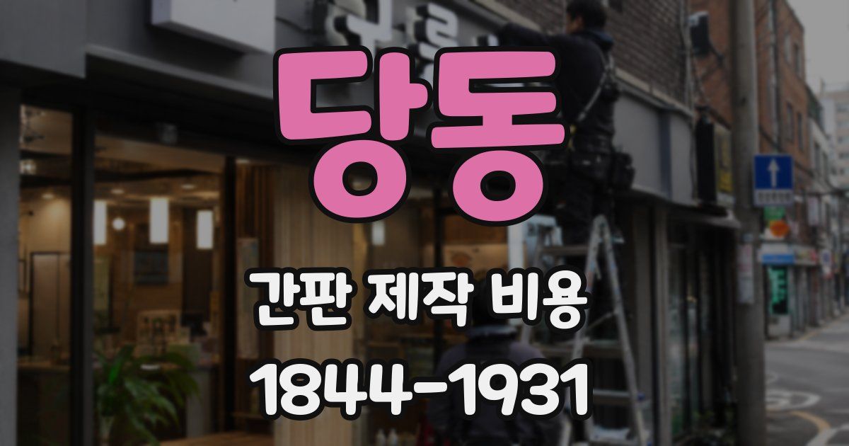 당동 간판 제작 비용