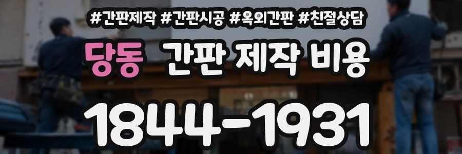 당동 간판 제작 비용