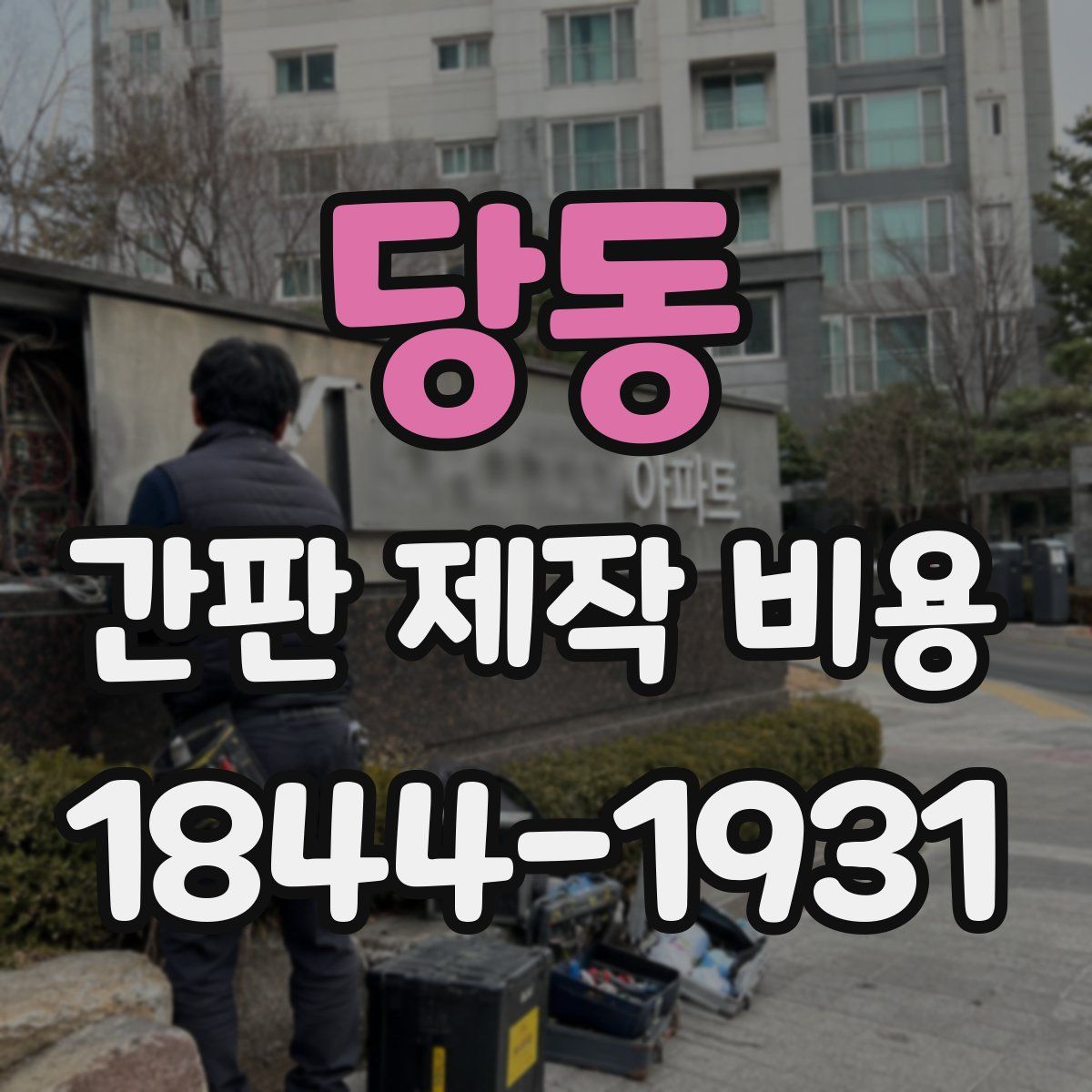 당동 간판 제작 비용