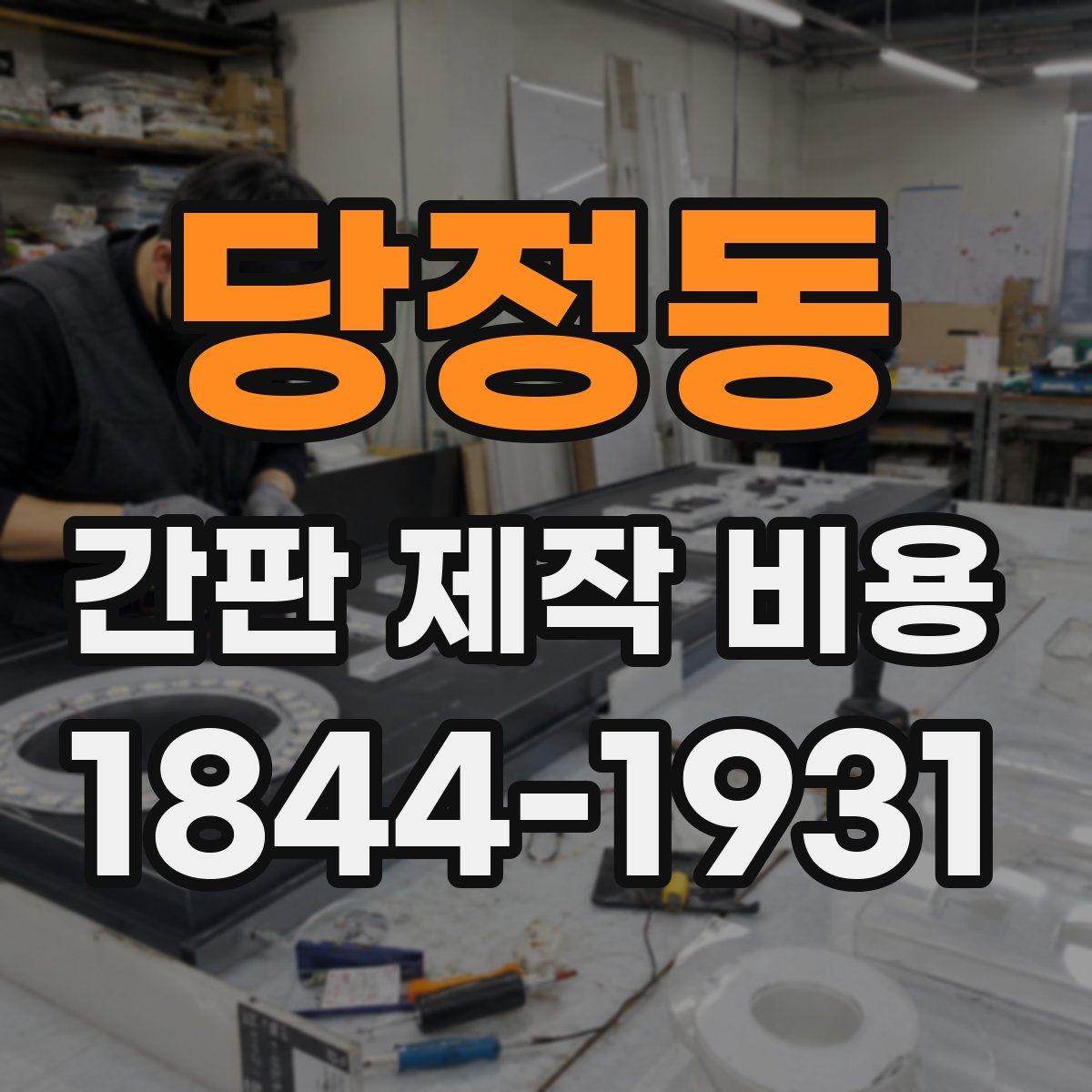 당정동 간판 제작 비용
