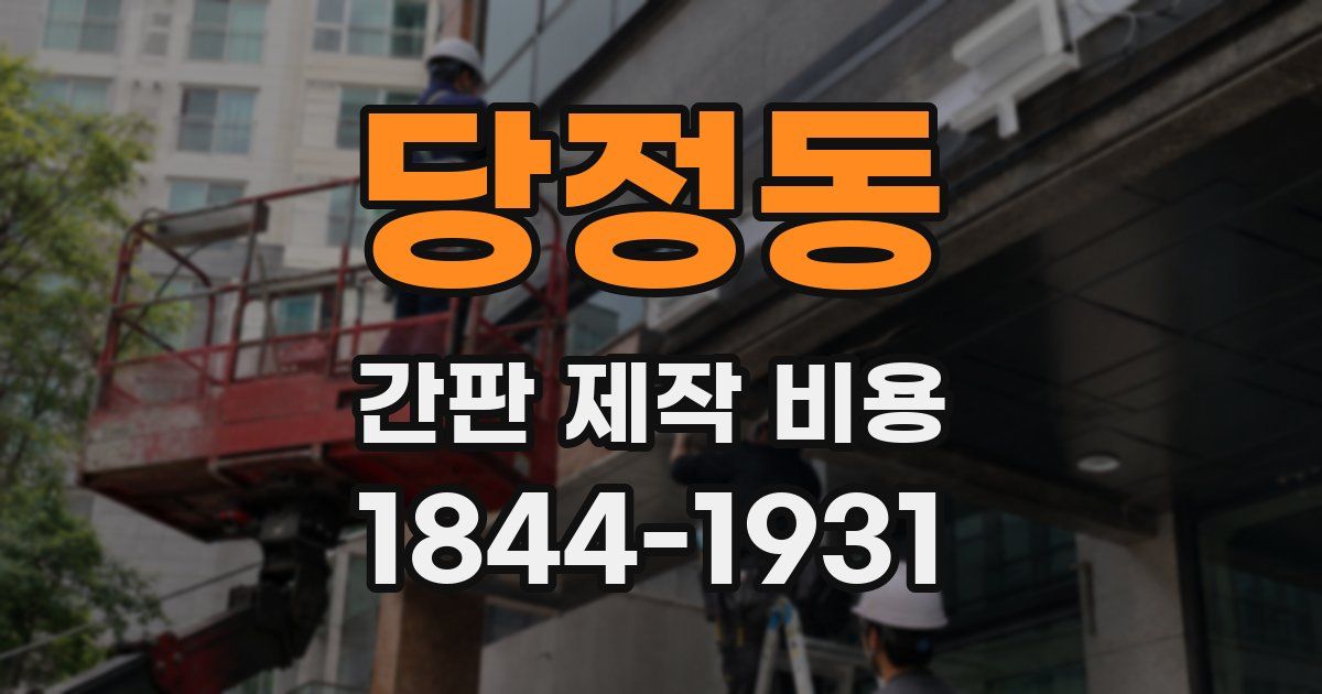 당정동 간판 제작 비용