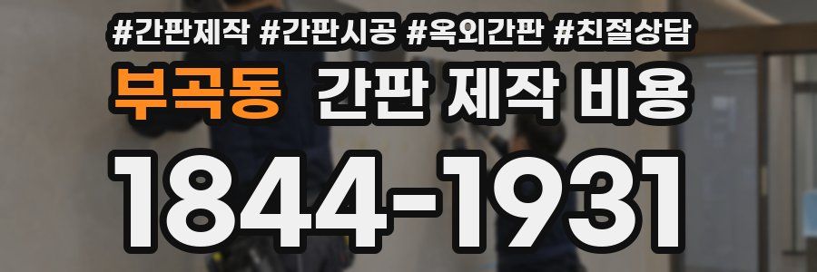 부곡동 간판 제작 비용