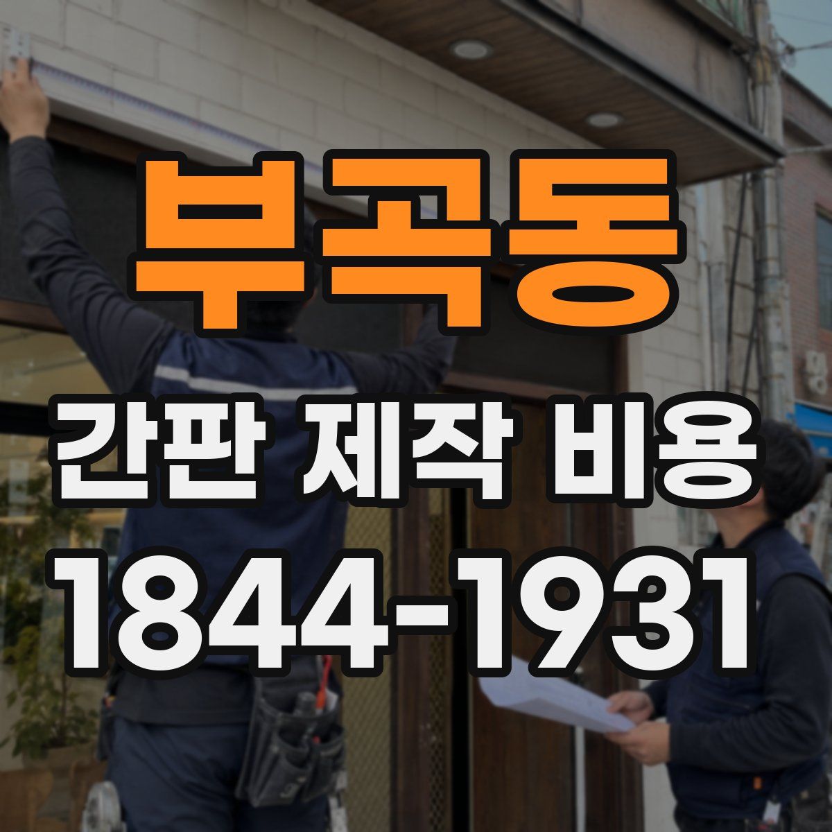 부곡동 간판 제작 비용