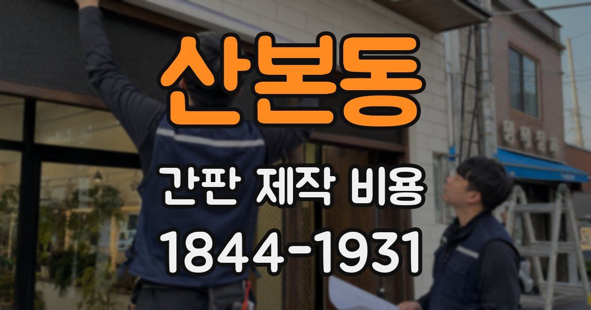 산본동 간판 제작 비용