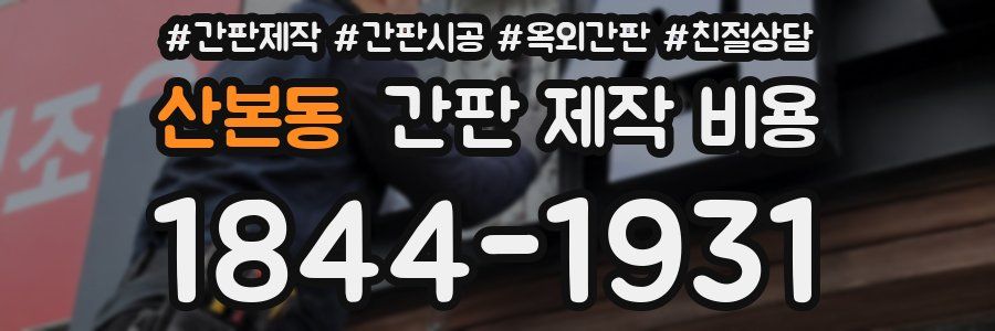 산본동 간판 제작 비용