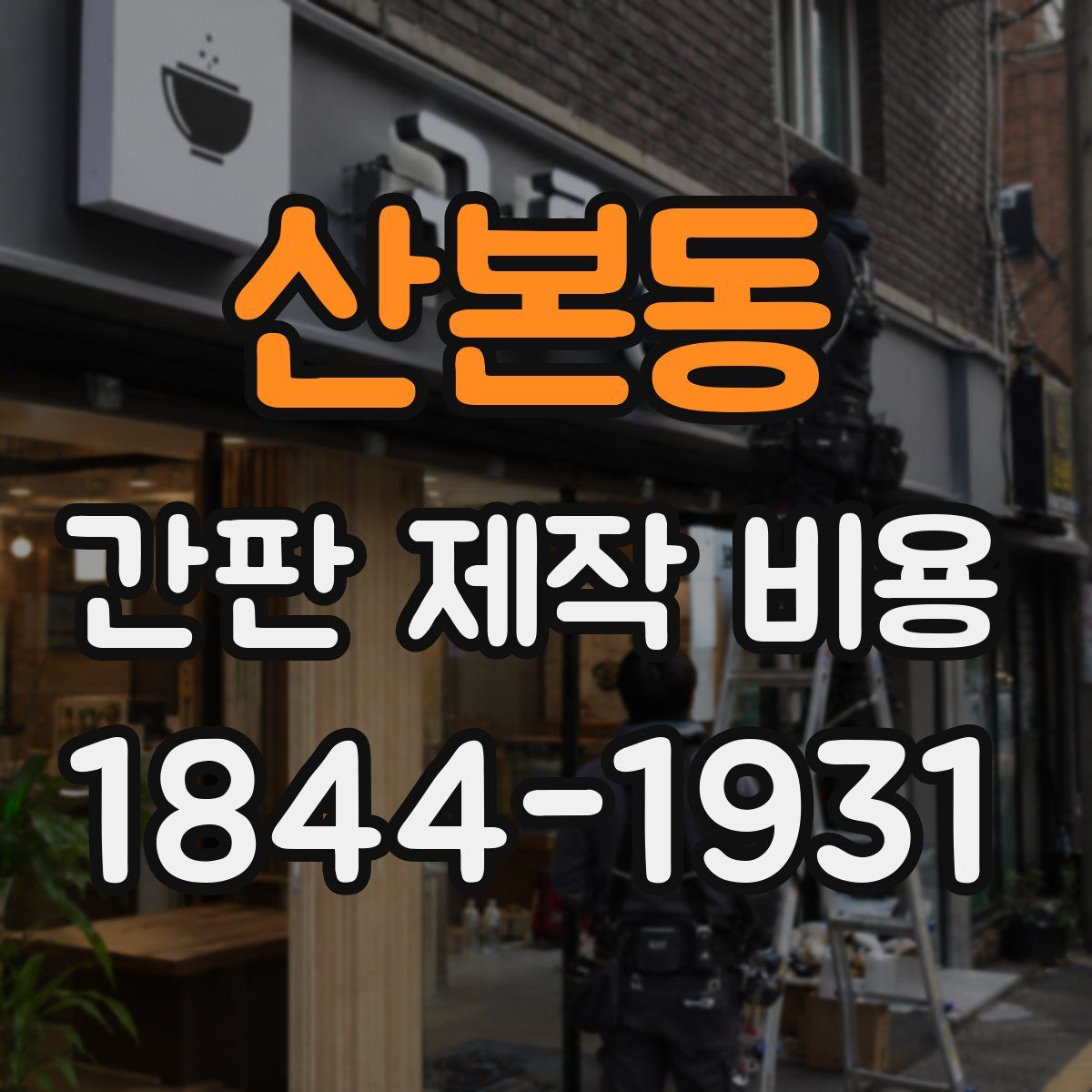 산본동 간판 제작 비용