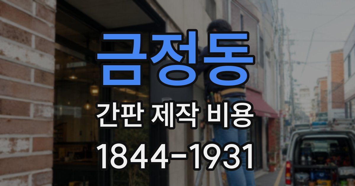 금정동 간판 제작 비용