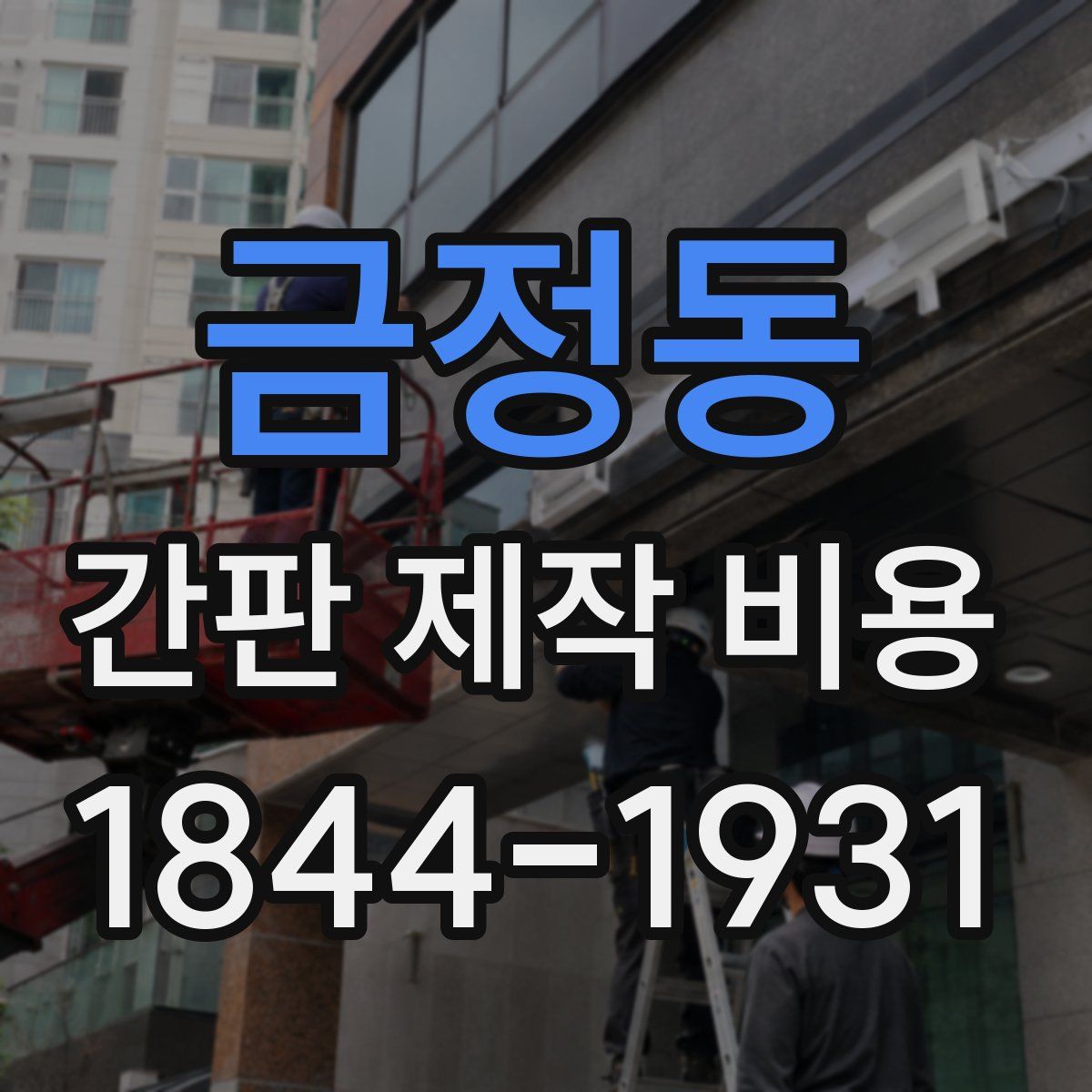 금정동 간판 제작 비용