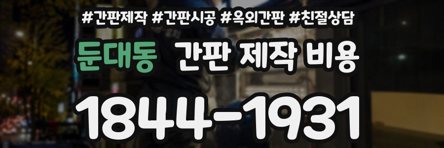 둔대동 간판 제작 비용