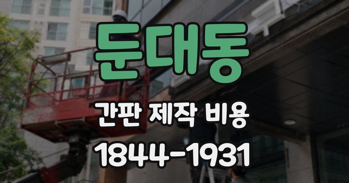 둔대동 간판 제작 비용
