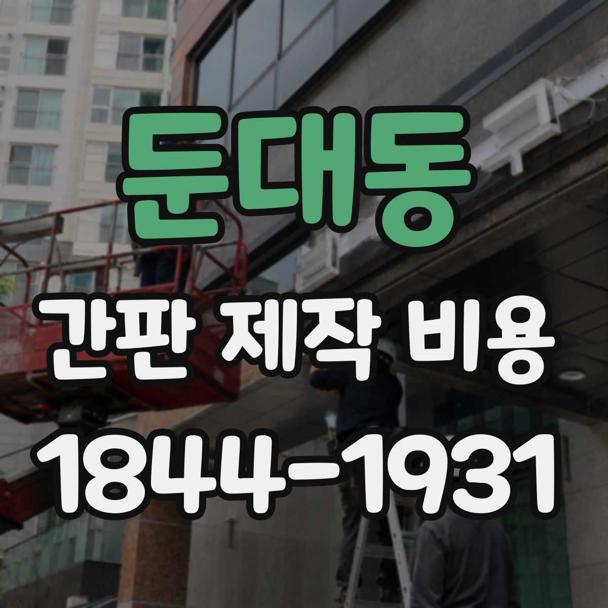 둔대동 간판 제작 비용