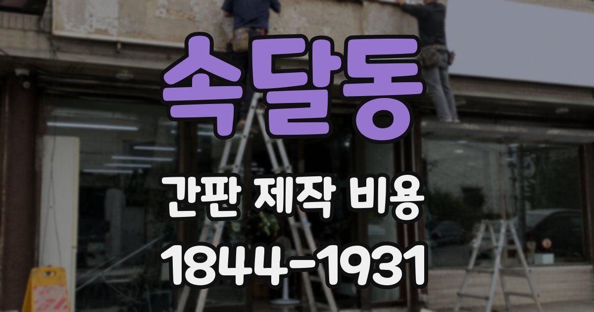 속달동 간판 제작 비용