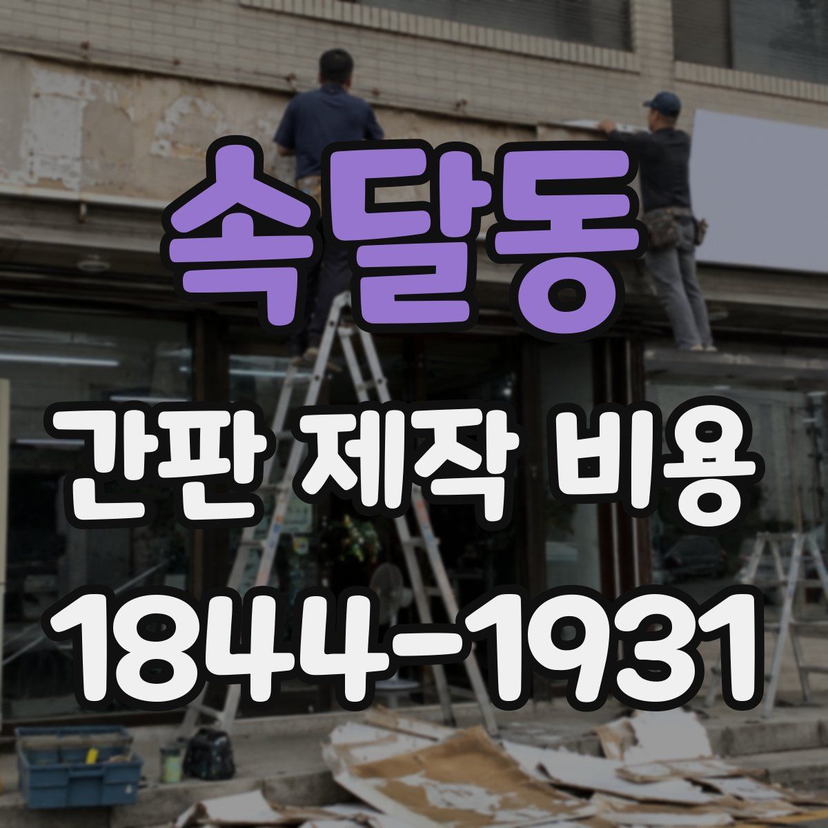 속달동 간판 제작 비용