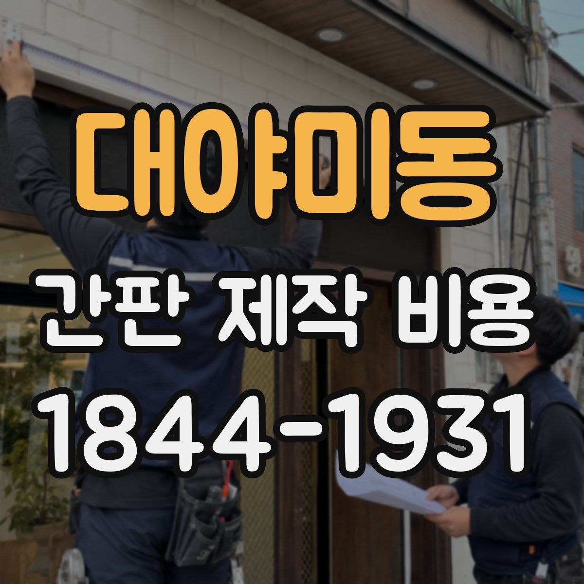 대야미동 간판 제작 비용