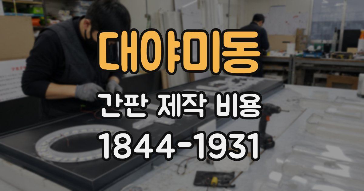 대야미동 간판 제작 비용