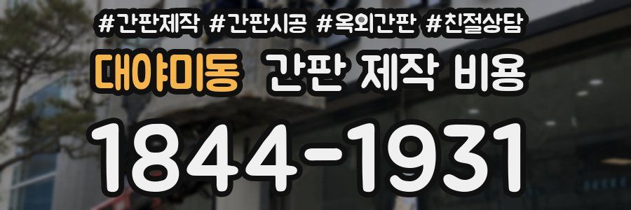 대야미동 간판 제작 비용