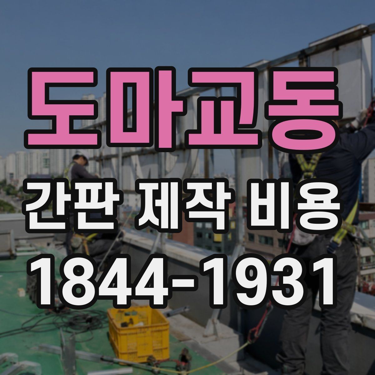 도마교동 간판 제작 비용 시안 수정이 늘어날 때 생기는 변수