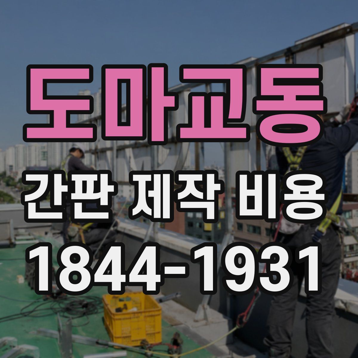 도마교동 간판 제작 비용