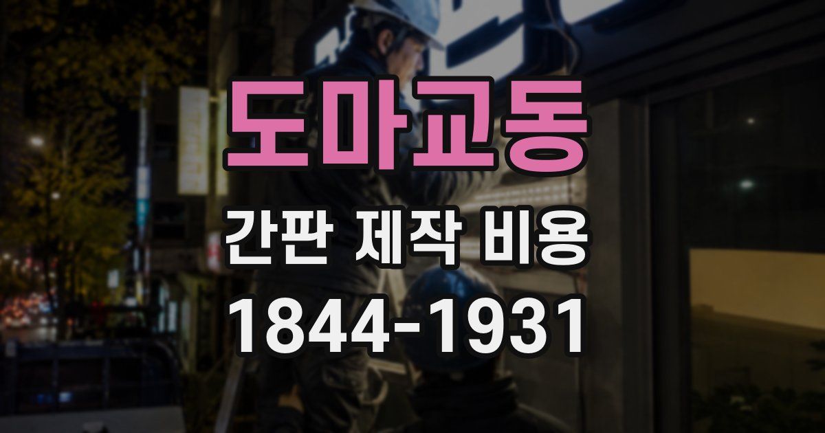 도마교동 간판 제작 비용