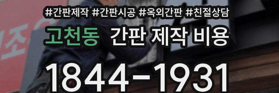 고천동 간판 제작 비용