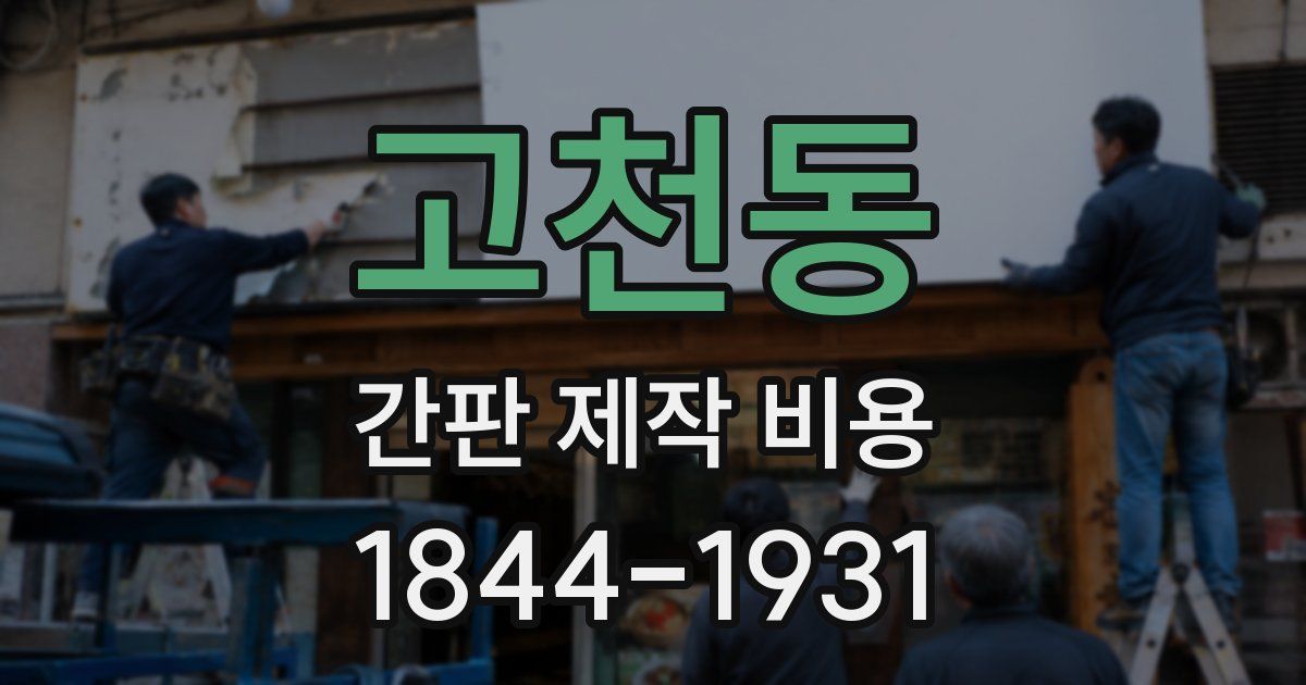 고천동 간판 제작 비용