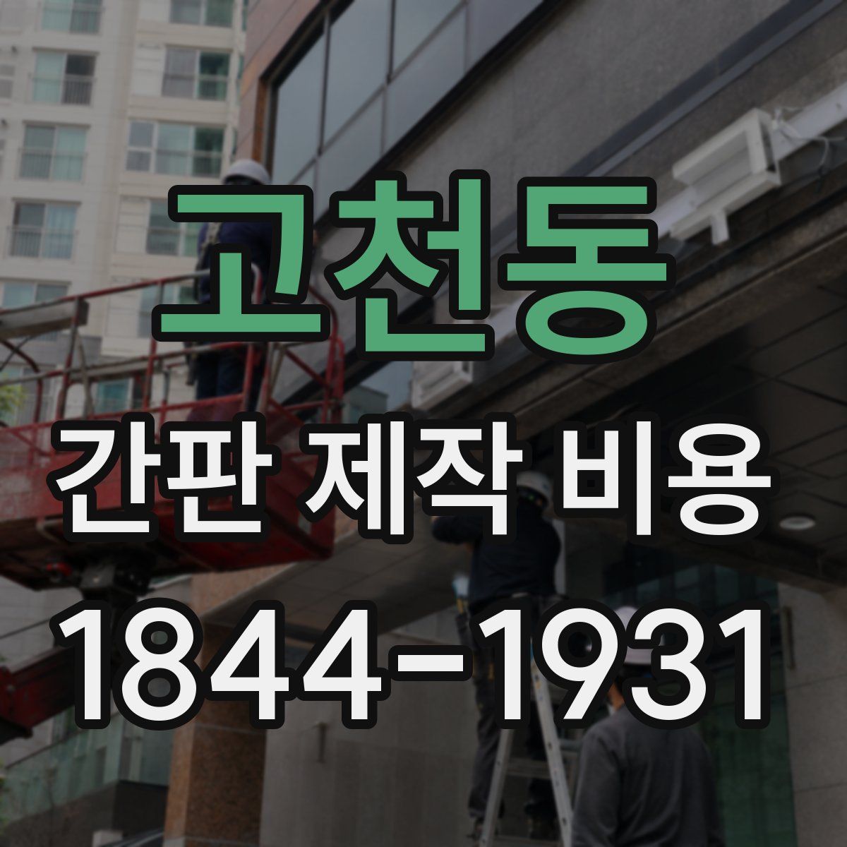 고천동 간판 제작 비용
