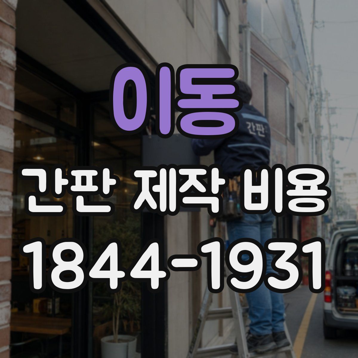 이동 간판 제작 비용