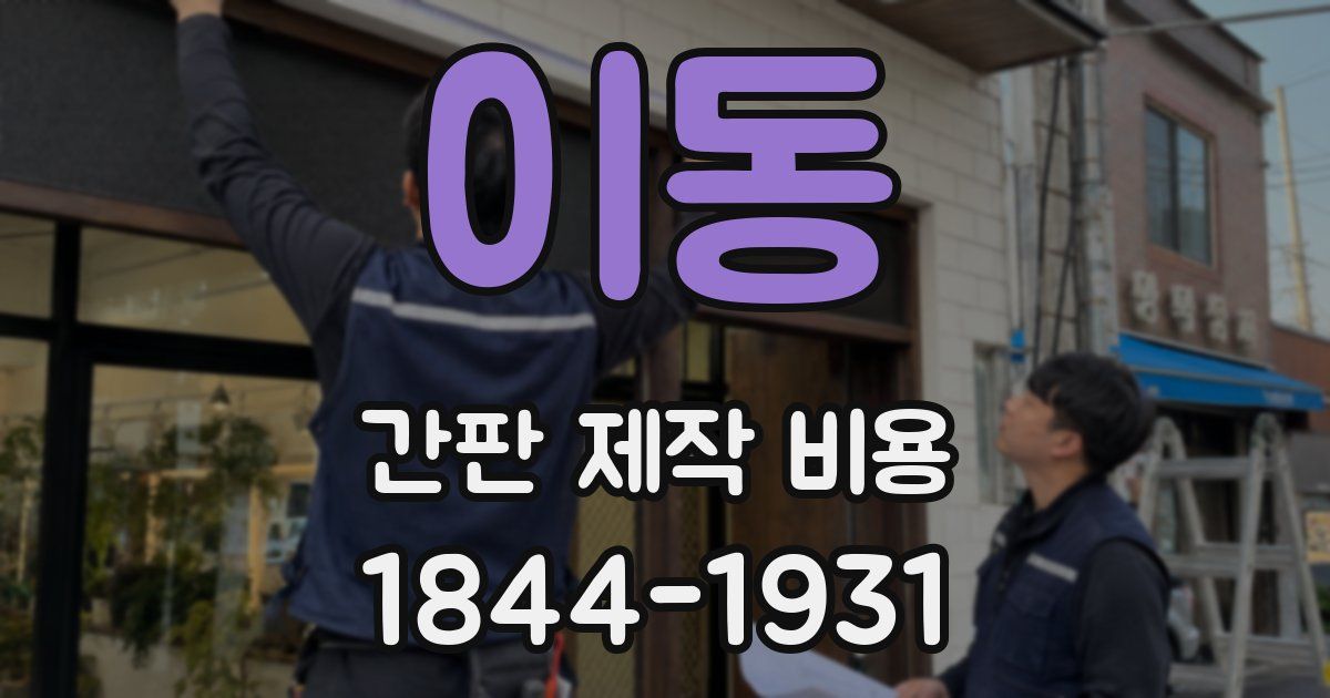 이동 간판 제작 비용