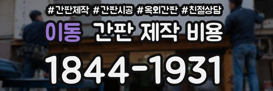 이동 간판 제작 비용