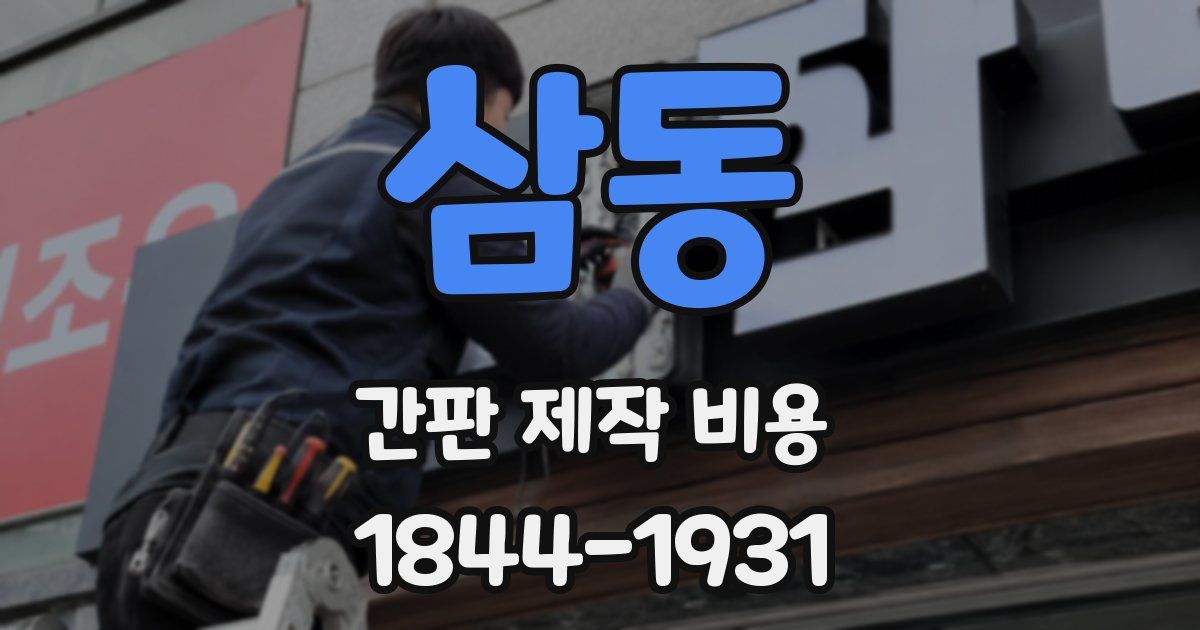 삼동 간판 제작 비용