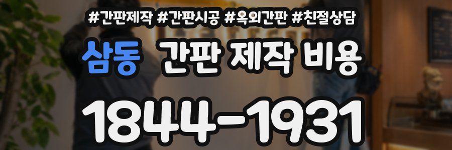 삼동 간판 제작 비용