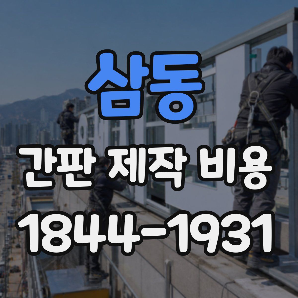 삼동 간판 제작 비용