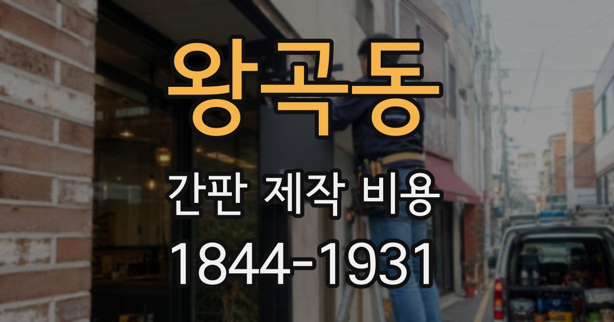 왕곡동 간판 제작 비용