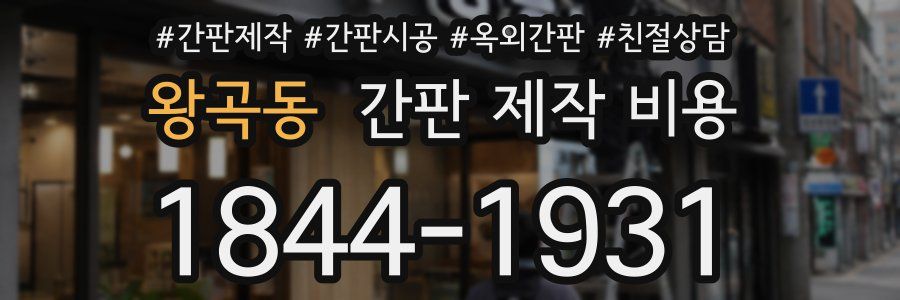 왕곡동 간판 제작 비용