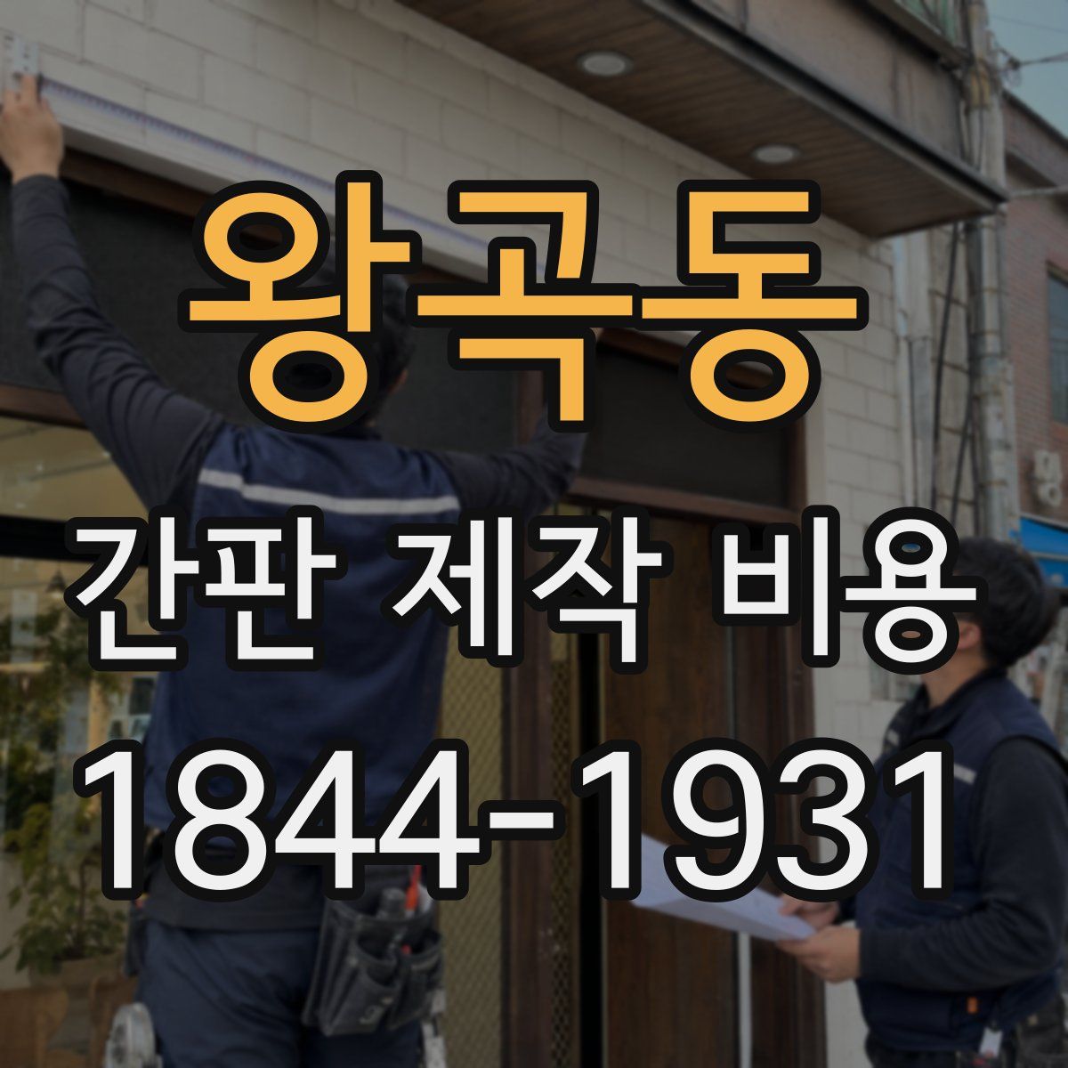 왕곡동 간판 제작 비용