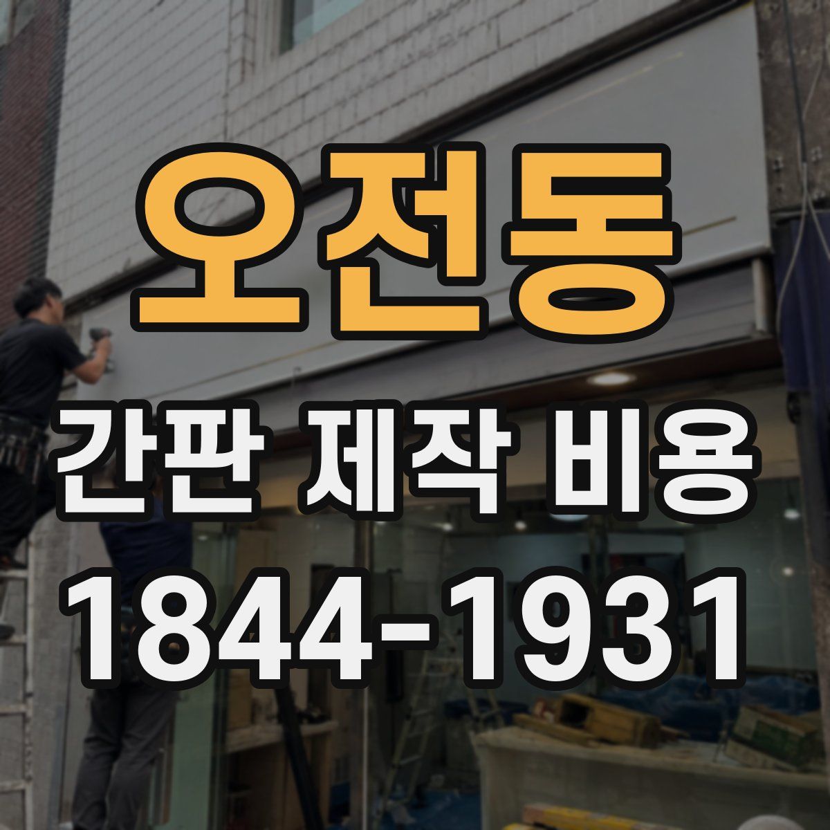오전동 간판 제작 비용