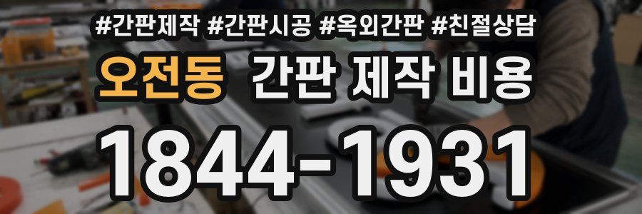 오전동 간판 제작 비용