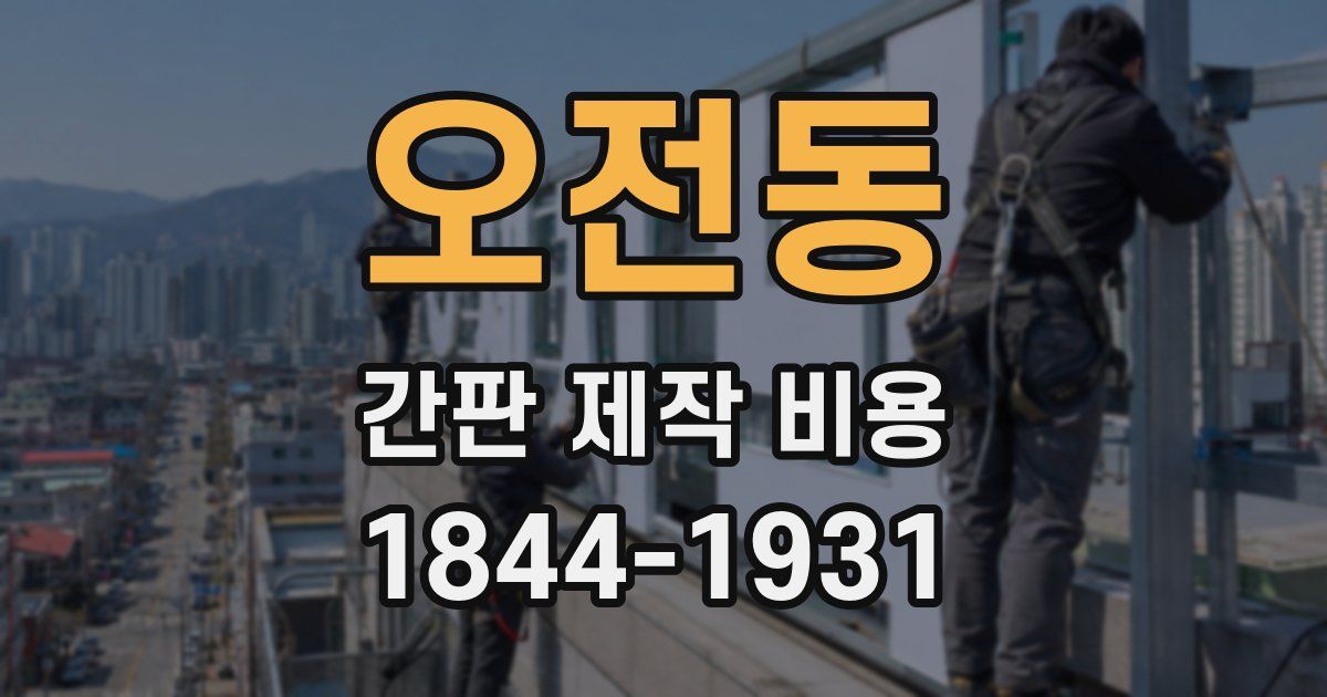 오전동 간판 제작 비용