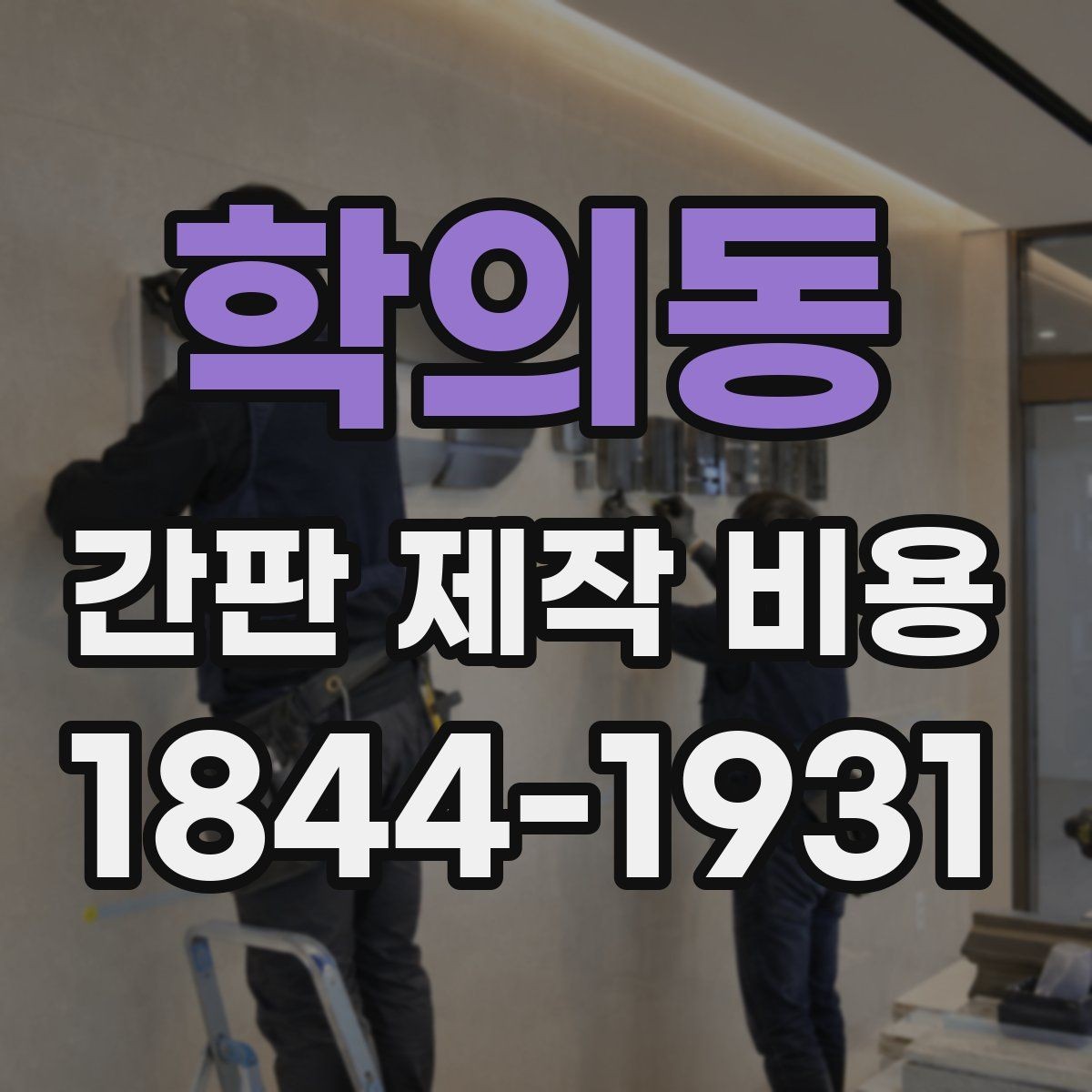 학의동 간판 제작 비용 설치 환경이 험할수록 예산이 달라지는 이유