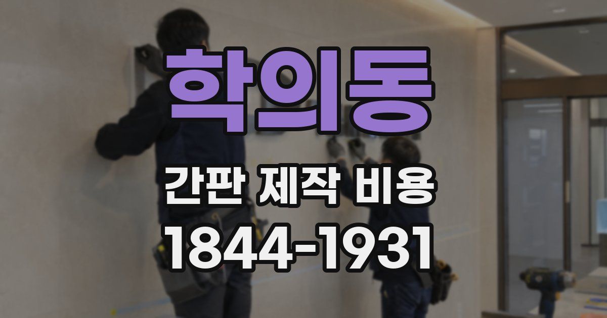 학의동 간판 제작 비용