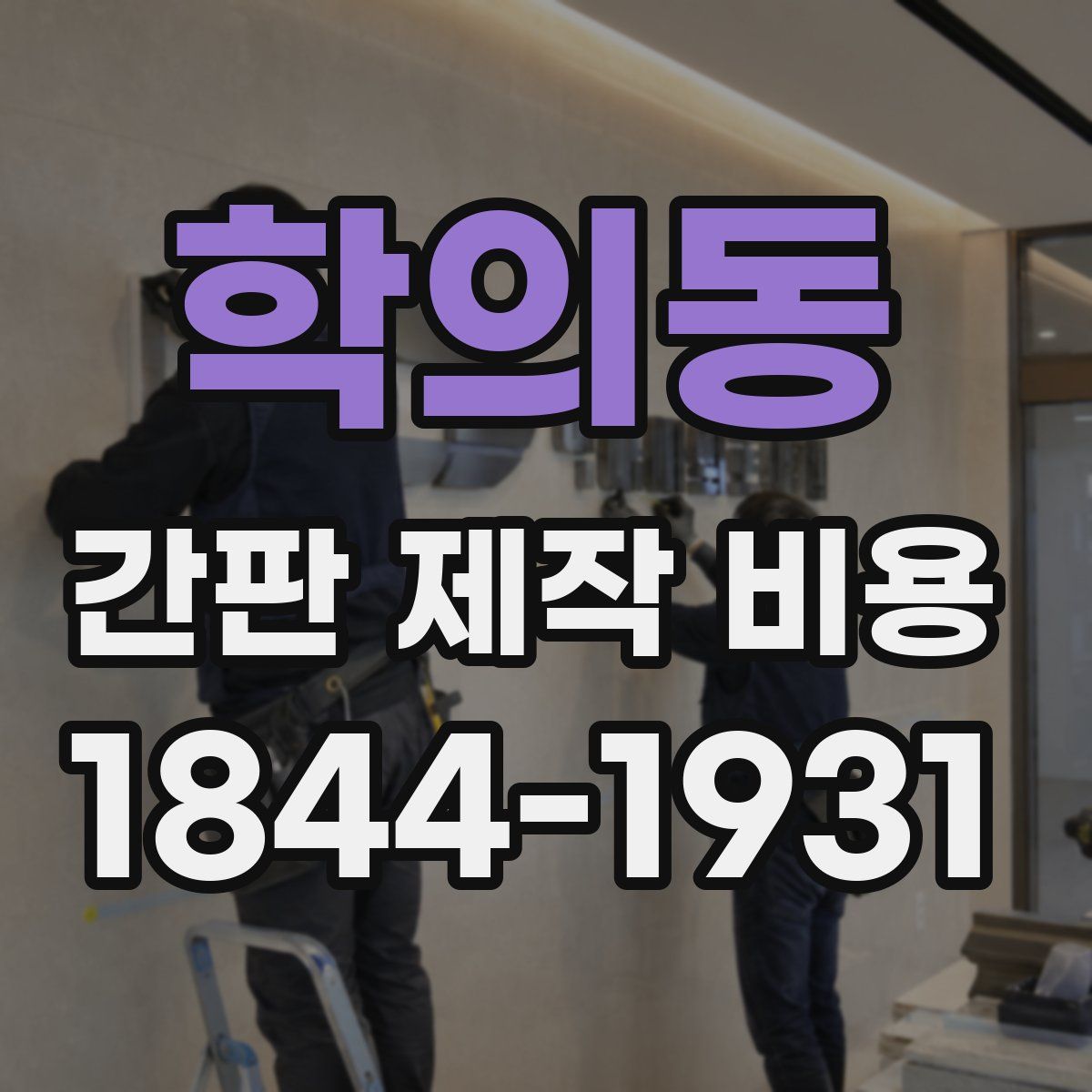 학의동 간판 제작 비용