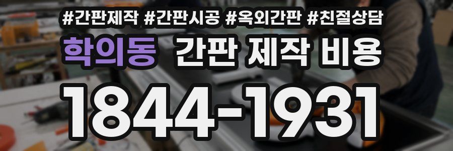 학의동 간판 제작 비용