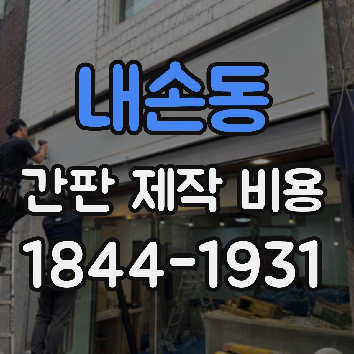 내손동 간판 제작 비용