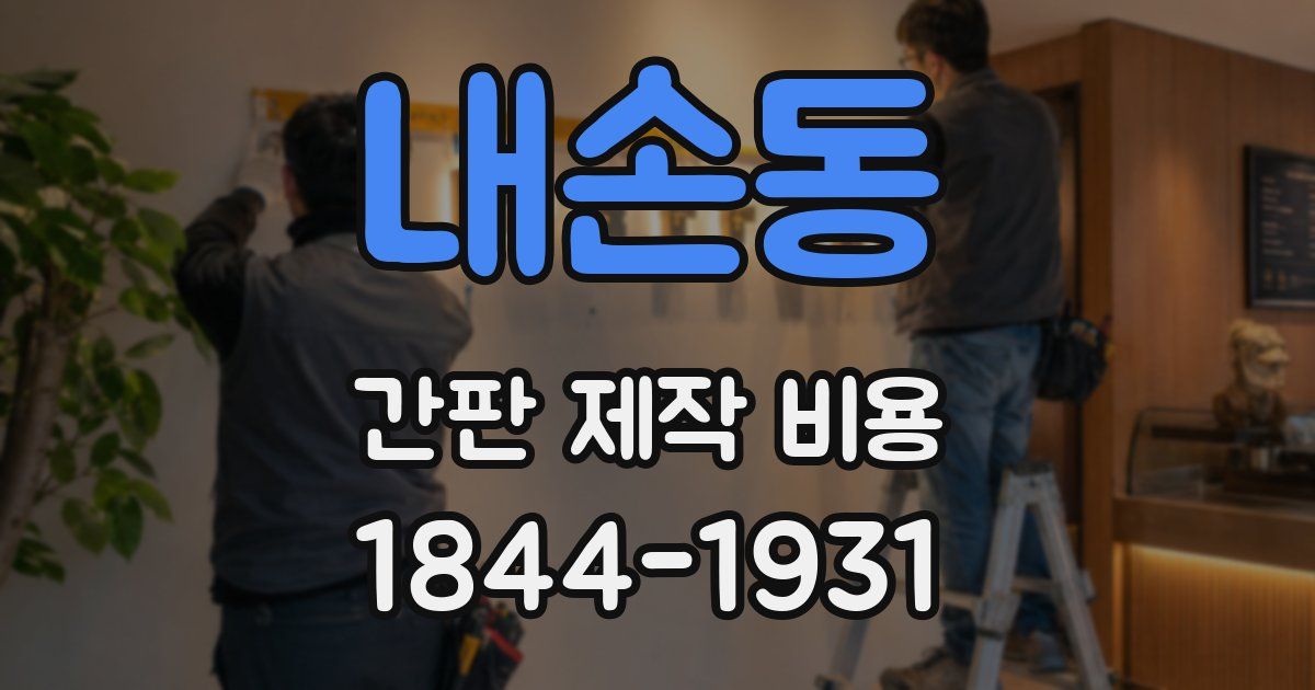 내손동 간판 제작 비용