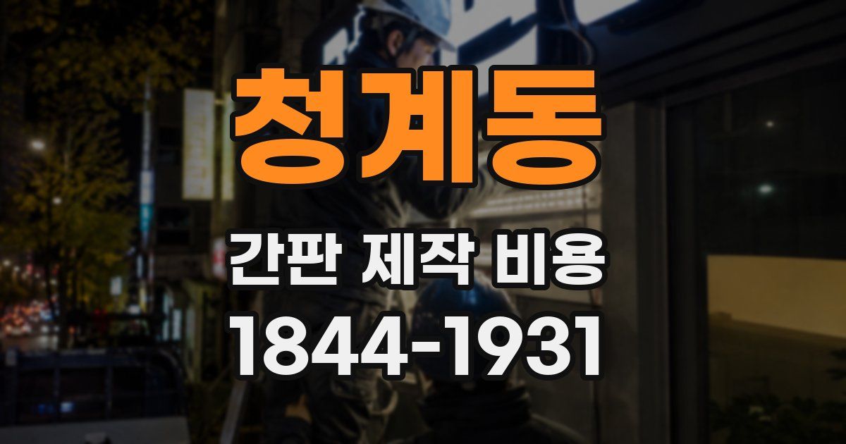 청계동 간판 제작 비용