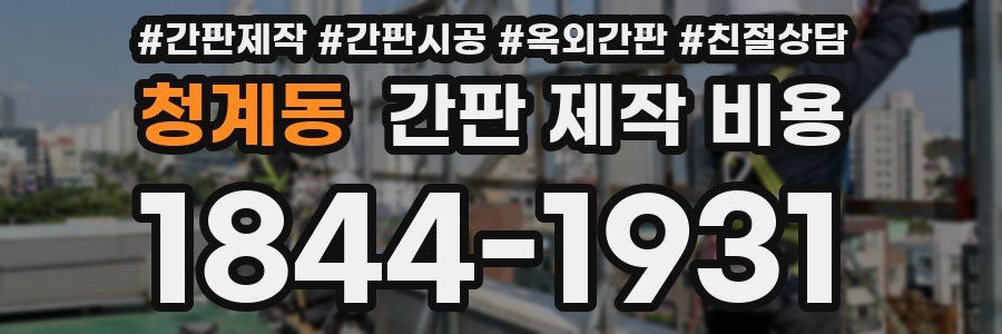 청계동 간판 제작 비용