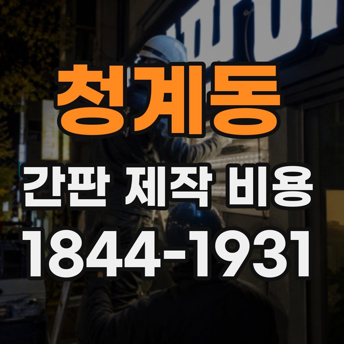 청계동 간판 제작 비용
