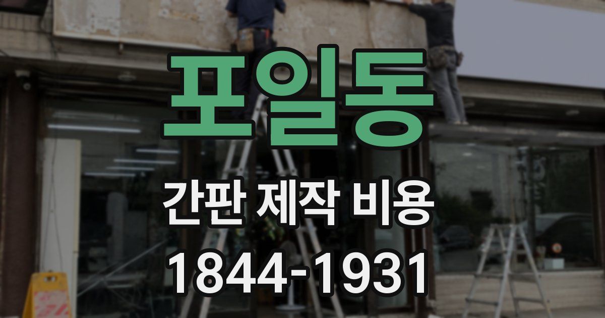 포일동 간판 제작 비용