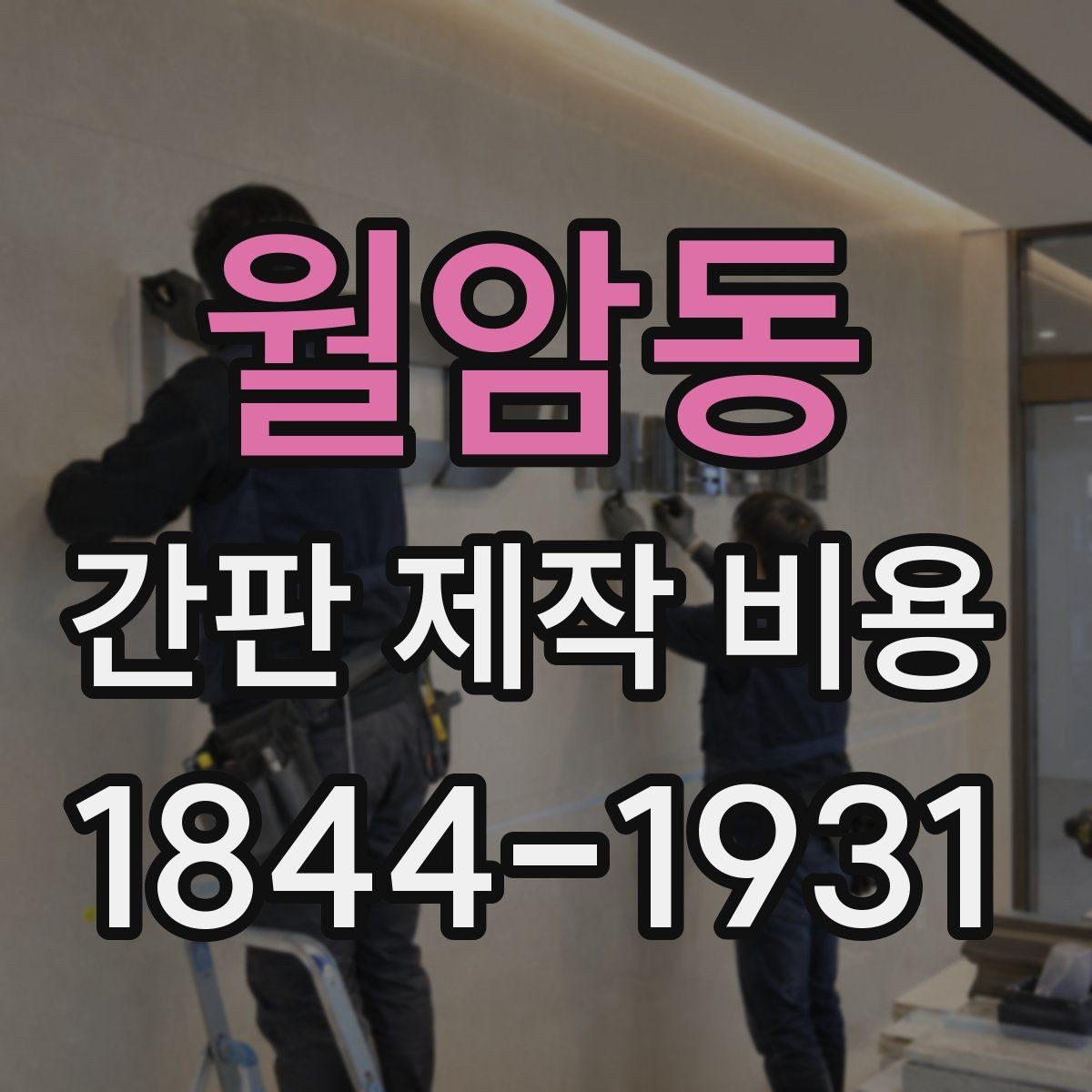 월암동 간판 제작 비용 사이즈가 단가에 미치는 영향